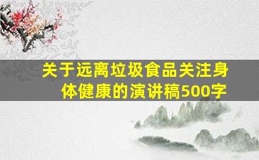 关于远离垃圾食品关注身体健康的演讲稿500字