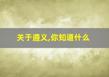 关于遵义,你知道什么