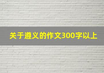 关于遵义的作文300字以上