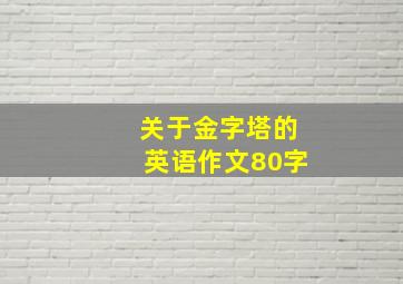 关于金字塔的英语作文80字