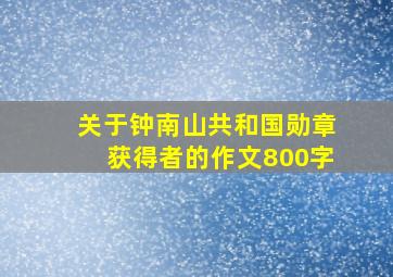 关于钟南山共和国勋章获得者的作文800字