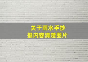 关于雨水手抄报内容清楚图片