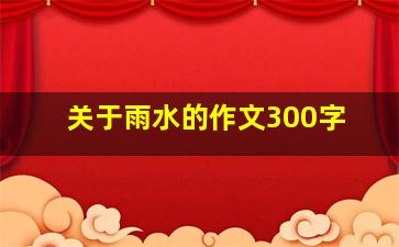 关于雨水的作文300字