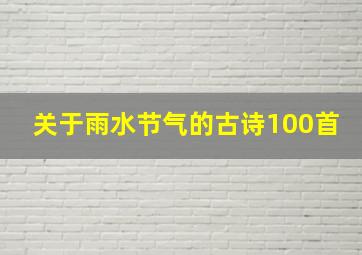 关于雨水节气的古诗100首