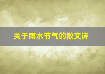 关于雨水节气的散文诗