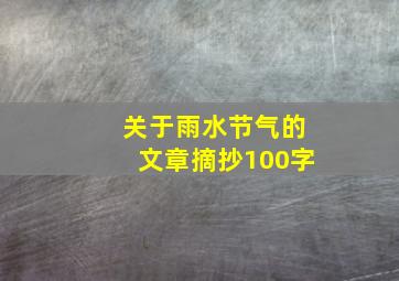 关于雨水节气的文章摘抄100字