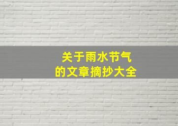 关于雨水节气的文章摘抄大全