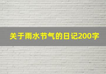 关于雨水节气的日记200字