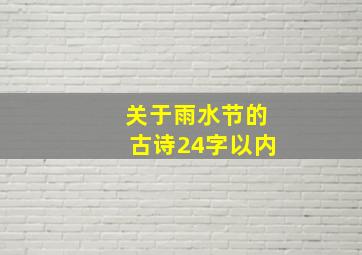 关于雨水节的古诗24字以内