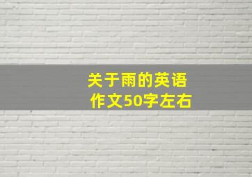 关于雨的英语作文50字左右