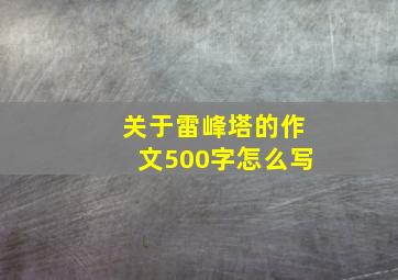 关于雷峰塔的作文500字怎么写