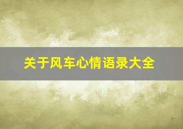 关于风车心情语录大全