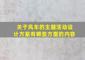 关于风车的主题活动设计方案有哪些方面的内容