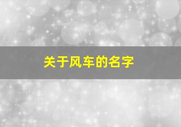 关于风车的名字