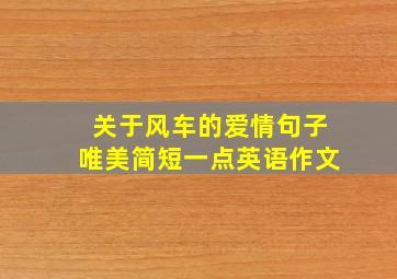 关于风车的爱情句子唯美简短一点英语作文