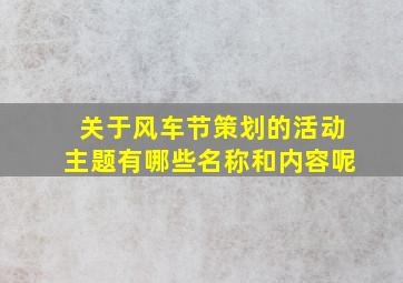 关于风车节策划的活动主题有哪些名称和内容呢