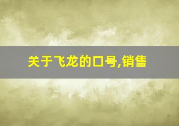 关于飞龙的口号,销售