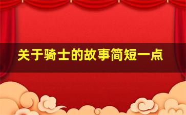 关于骑士的故事简短一点