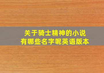 关于骑士精神的小说有哪些名字呢英语版本