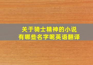 关于骑士精神的小说有哪些名字呢英语翻译