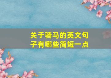 关于骑马的英文句子有哪些简短一点