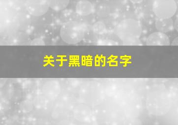 关于黑暗的名字