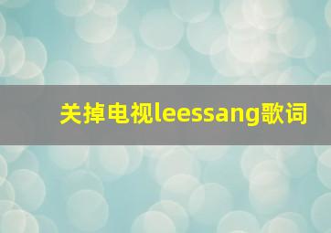 关掉电视leessang歌词