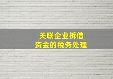 关联企业拆借资金的税务处理