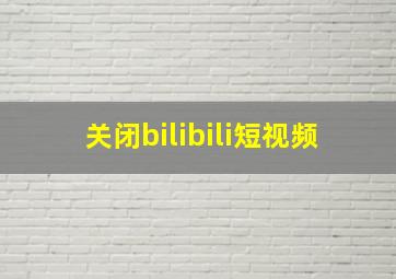 关闭bilibili短视频