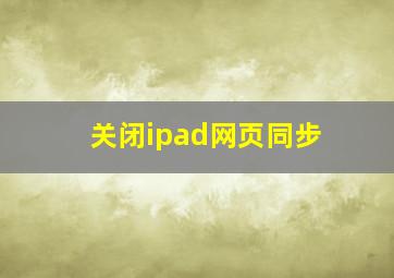 关闭ipad网页同步