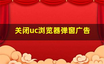 关闭uc浏览器弹窗广告