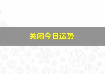 关闭今日运势