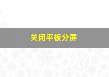 关闭平板分屏