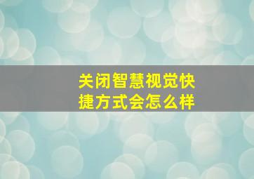 关闭智慧视觉快捷方式会怎么样