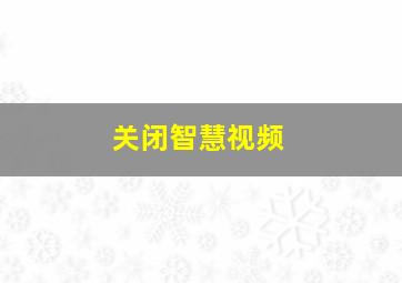 关闭智慧视频