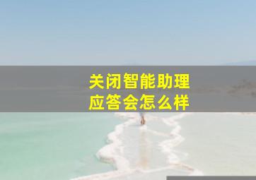 关闭智能助理应答会怎么样