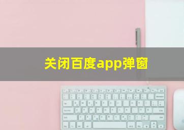 关闭百度app弹窗