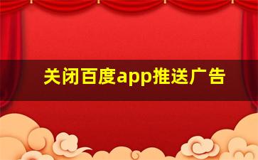 关闭百度app推送广告