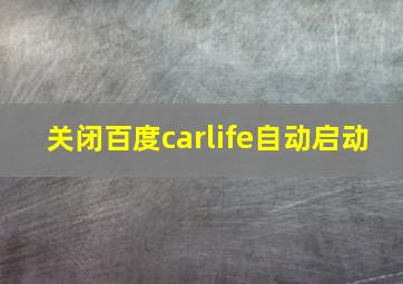 关闭百度carlife自动启动