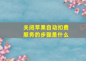 关闭苹果自动扣费服务的步骤是什么