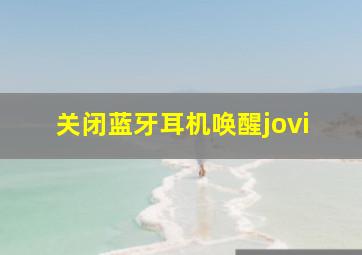 关闭蓝牙耳机唤醒jovi