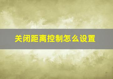 关闭距离控制怎么设置