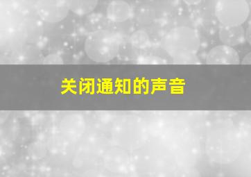 关闭通知的声音