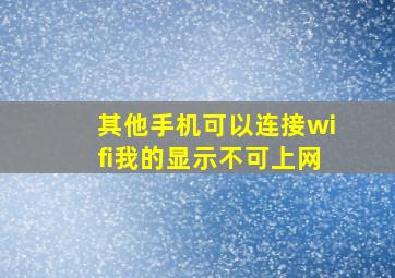 其他手机可以连接wifi我的显示不可上网