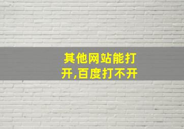 其他网站能打开,百度打不开