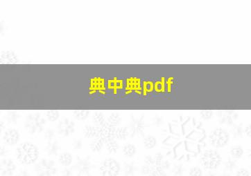 典中典pdf