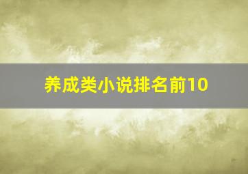 养成类小说排名前10