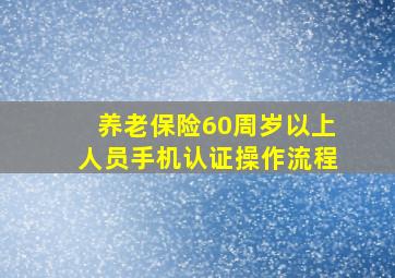 养老保险60周岁以上人员手机认证操作流程