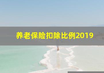 养老保险扣除比例2019