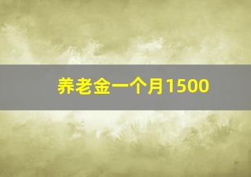 养老金一个月1500